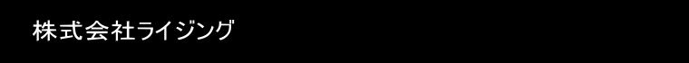 株式会社ライジング
